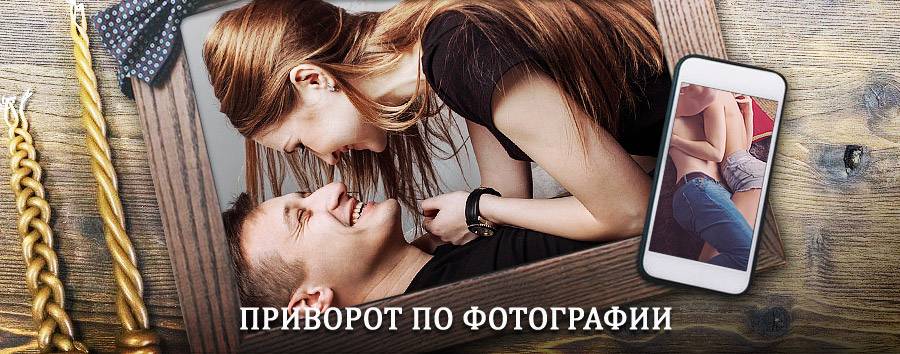 Сильный приворот по фотографии | Краснотурьинск