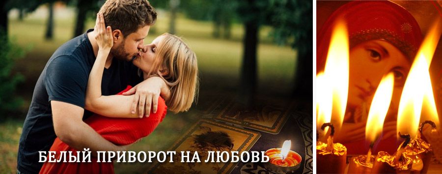 Приворот в домашних условиях на мужчину в Краснотурьинске