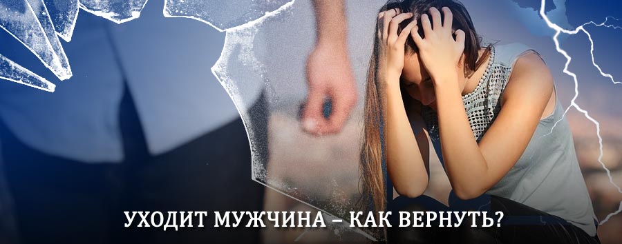 Как вернуть мужа в семью – действенный способ от гадалки в Краснотурьинске